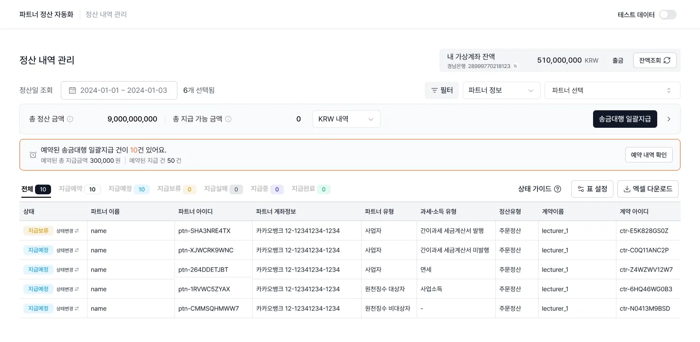 정산 내역 관리