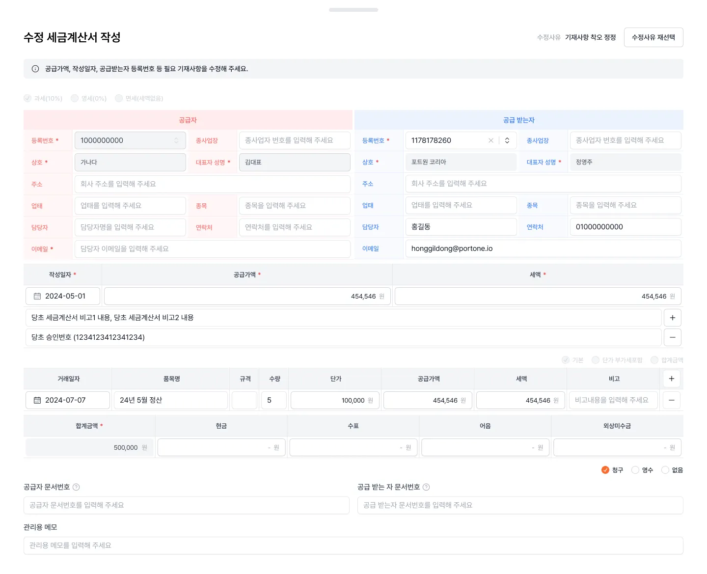 수정 세금계산서 작성